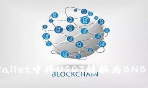 如何在tpWallet中将USDT转换为BNB的详细指南