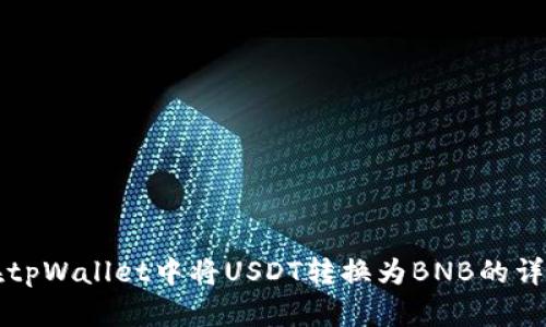如何在tpWallet中将USDT转换为BNB的详细指南