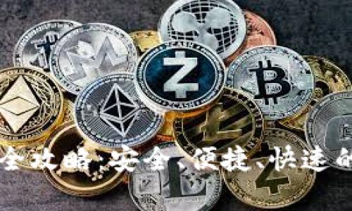 tpWallet转交易所全攻略：安全、便捷、快速的数字资产交易指南