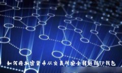 如何将加密货币从交易所