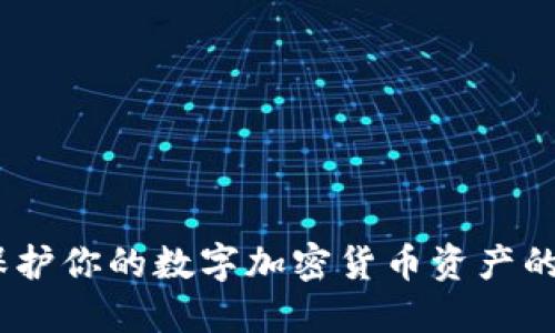 冷钱包：保护你的数字加密货币资产的最佳选择
