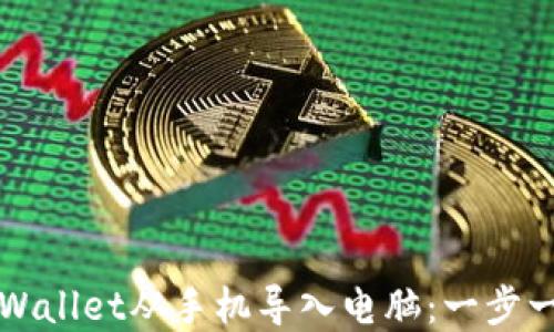 
如何将tpWallet从手机导入电脑：一步一步的指南