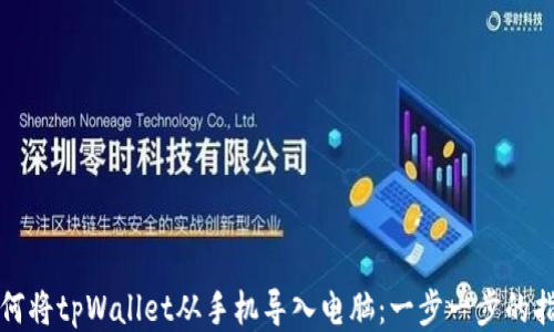 
如何将tpWallet从手机导入电脑：一步一步的指南