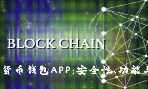 2023年推荐的数字货币钱包APP：安全性、功能与使用体验综合评测