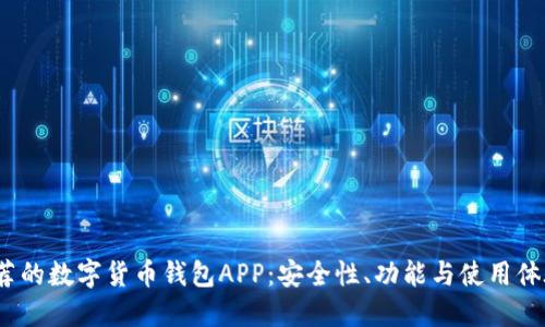 2023年推荐的数字货币钱包APP：安全性、功能与使用体验综合评测