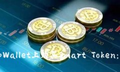 如何在tpWallet上购买Smart
