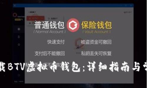 如何安全下载BTV虚拟币钱包：详细指南与常见问题解答