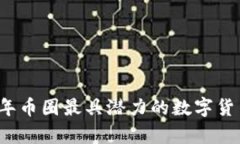 2023年币圈最具潜力的数字