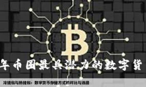 2023年币圈最具潜力的数字货币分析