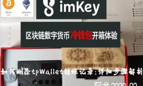 如何删除tpWallet转账记录：详细步骤解析