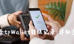 如何删除tpWallet转账记录：