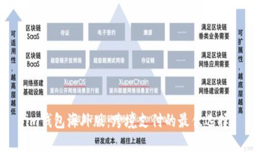 im钱包海外版：跨境支付的最佳选择