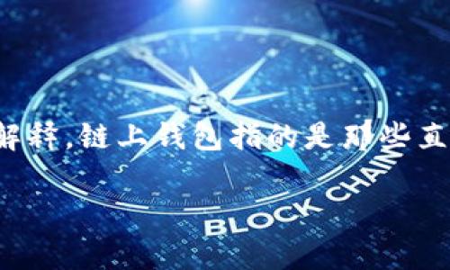 要回答“tpWallet是链上钱包么”这个问题，我们需要对tpWallet的特点进行详细分析，并且对“链上钱包”这一概念进行解释。链上钱包指的是那些直接参与区块链网络、记录每一笔交易并与区块链上的账户直接相连的钱包。以下是有关tpWallet及链上钱包的内容大纲。

### tpWallet深度解析：它是一款链上钱包吗？