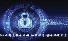 tpWallet内部兑换全攻略：如