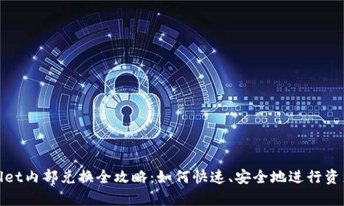 tpWallet内部兑换全攻略：如何快速、安全地进行资产转换
