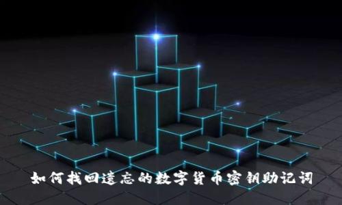 如何找回遗忘的数字货币密钥助记词