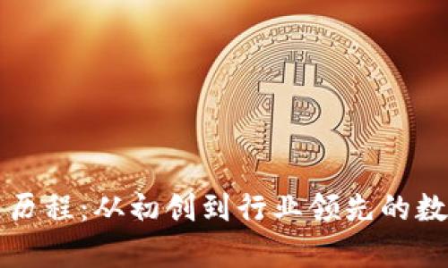 tpWallet的发展历程：从初创到行业领先的数字钱包解决方案