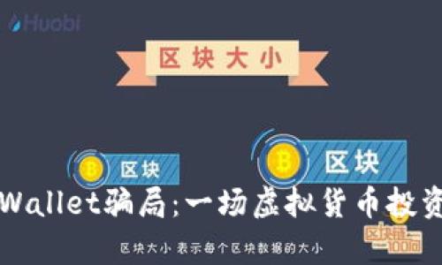 揭露tpWallet骗局：一场虚拟货币投资的陷阱
