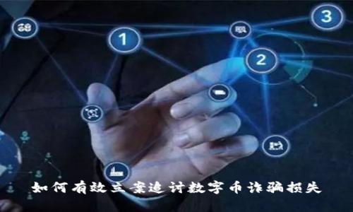 如何有效立案追讨数字币诈骗损失