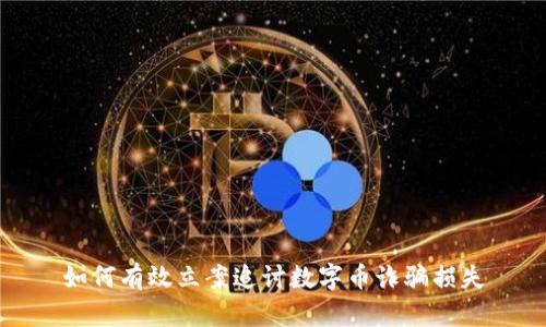 如何有效立案追讨数字币诈骗损失