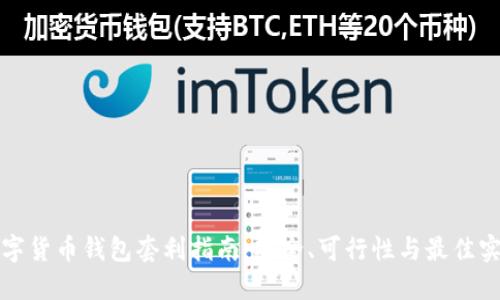 数字货币钱包套利指南：安全、可行性与最佳实践