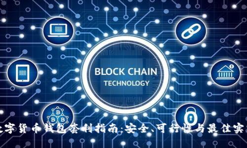 数字货币钱包套利指南：安全、可行性与最佳实践