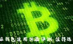   比特派钱包使用体验评测