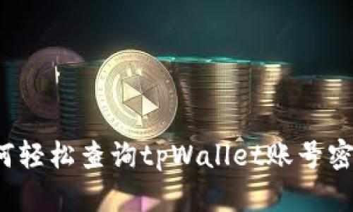 如何轻松查询tpWallet账号密码？