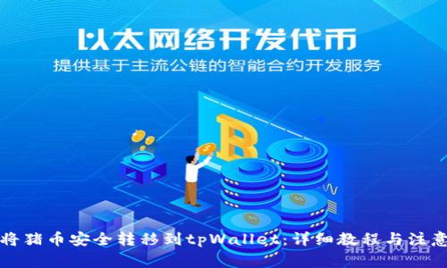 如何将猪币安全转移到tpWallet：详细教程与注意事项