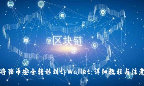 如何将猪币安全转移到tpWallet：详细教程与注意事项