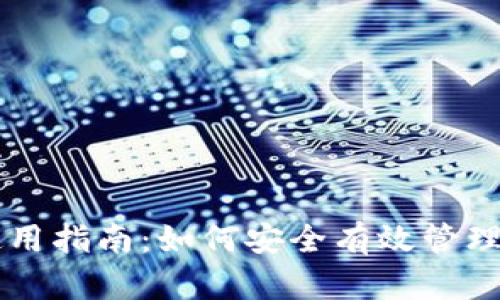 区块链钱包使用指南：如何安全有效管理你的数字资产