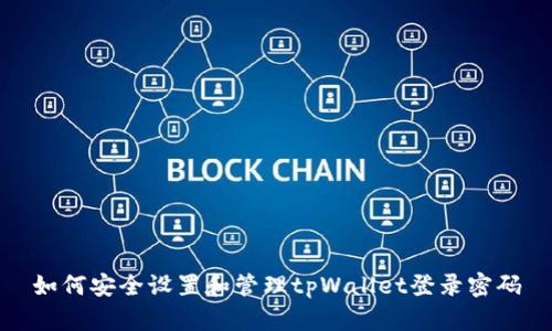 如何安全设置和管理tpWallet登录密码