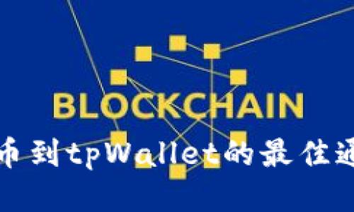 火币提币到tpWallet的最佳通道指南