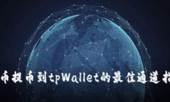 火币提币到tpWallet的最佳通