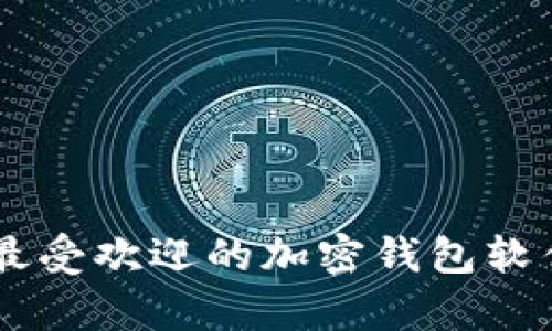 目前最受欢迎的加密钱包软件推荐