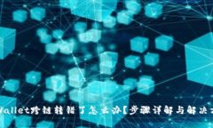 tpWallet跨链转错了怎么办？