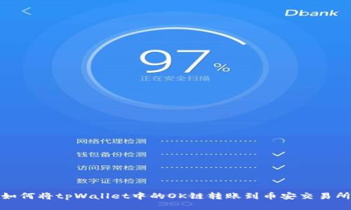 如何将tpWallet中的OK链转账到币安交易所