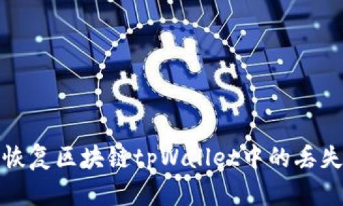  如何恢复区块链tpWallet中的丢失资产？