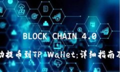 如何将BNB成功提币到TP W