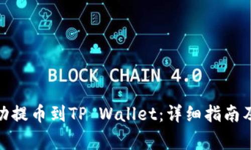 如何将BNB成功提币到TP Wallet：详细指南及常见问题解答