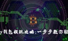988pay钱包提现攻略：一步
