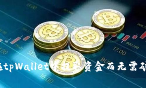 如何在tpWallet中提取资金而无需矿工费？
