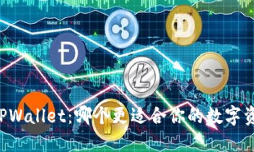 PT钱包 vs TPWallet：哪个更适合你的数字资产管理需求？