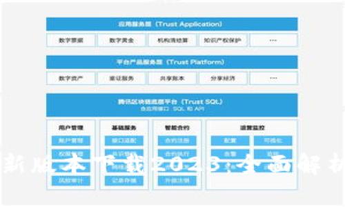 tpWallet最新版本下载2023：全面解析与使用指南