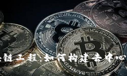 深入了解区块链工程：如何构建去中心化应用的未来