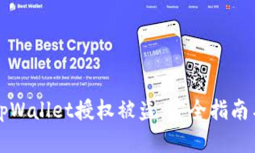 如何防止tpWallet授权被盗：安全指南与最佳实践