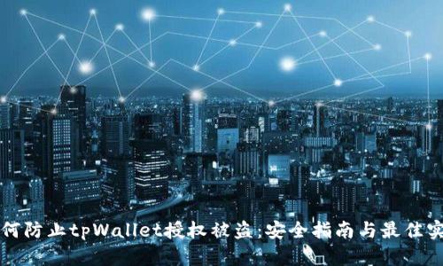 如何防止tpWallet授权被盗：安全指南与最佳实践
