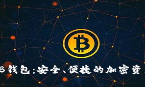 数字货币YB钱包：安全、便捷的加密资产管理利器