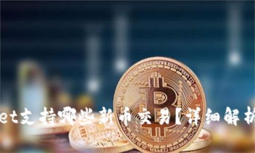 tpWallet支持哪些新币交易？详细解析及指南