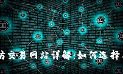 以太坊交易网站详解：如何选择与使用